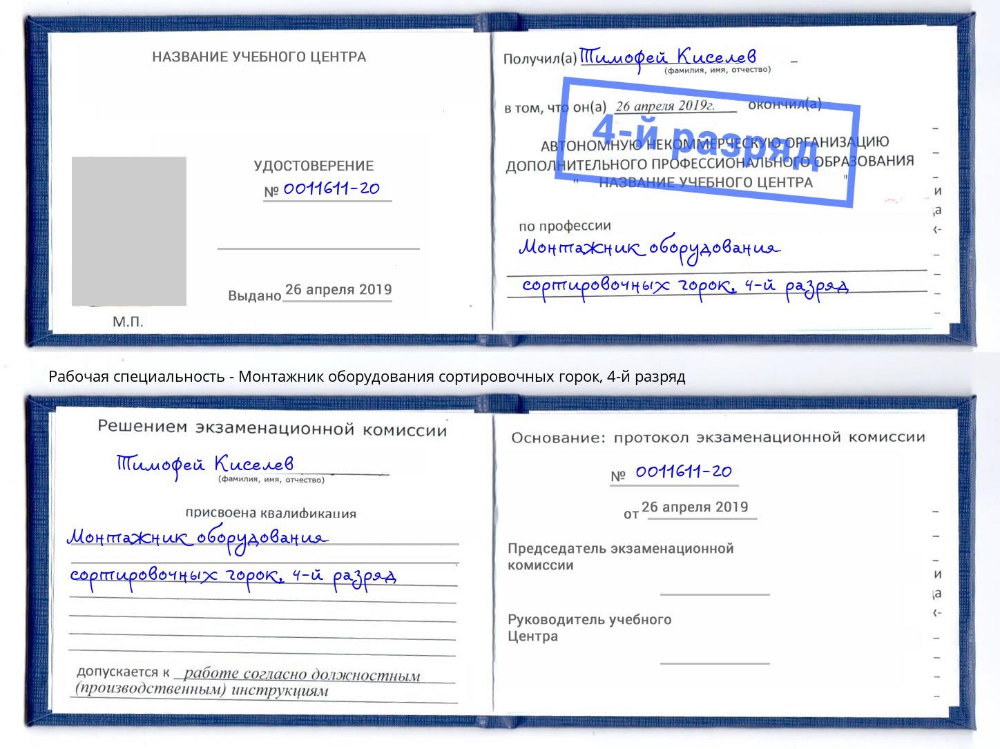 корочка 4-й разряд Монтажник оборудования сортировочных горок Лиски