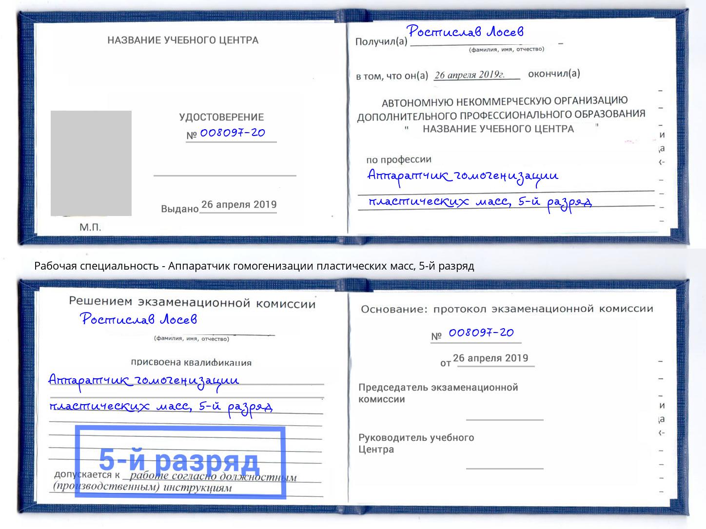 корочка 5-й разряд Аппаратчик гомогенизации пластических масс Лиски