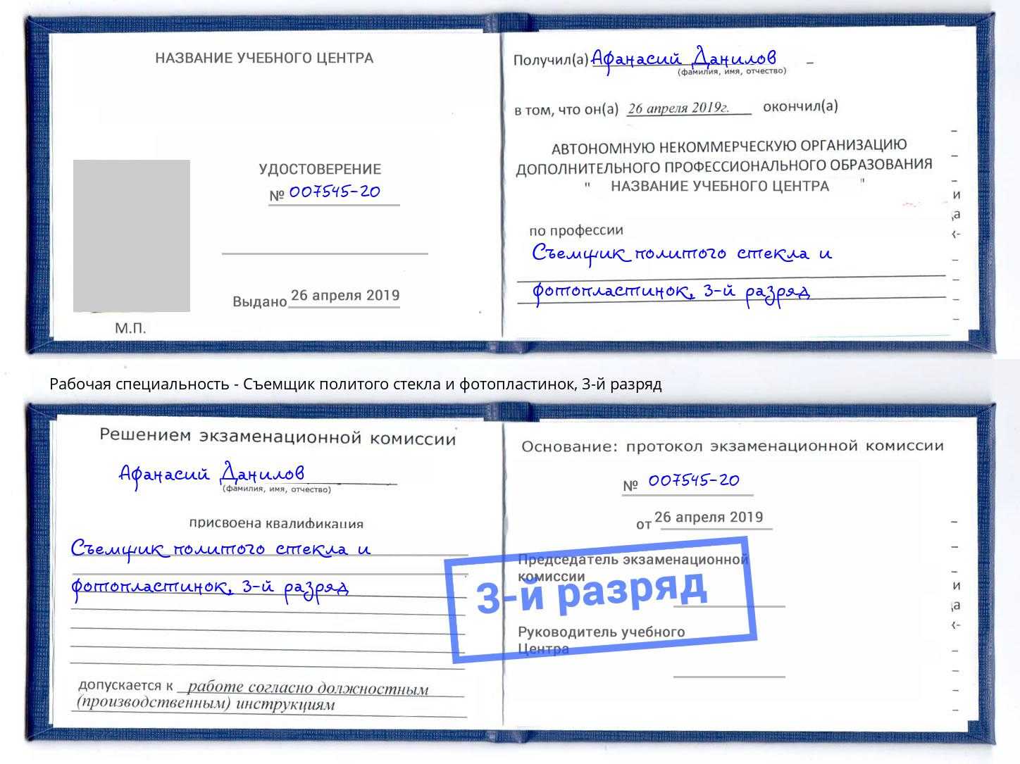 корочка 3-й разряд Съемщик политого стекла и фотопластинок Лиски