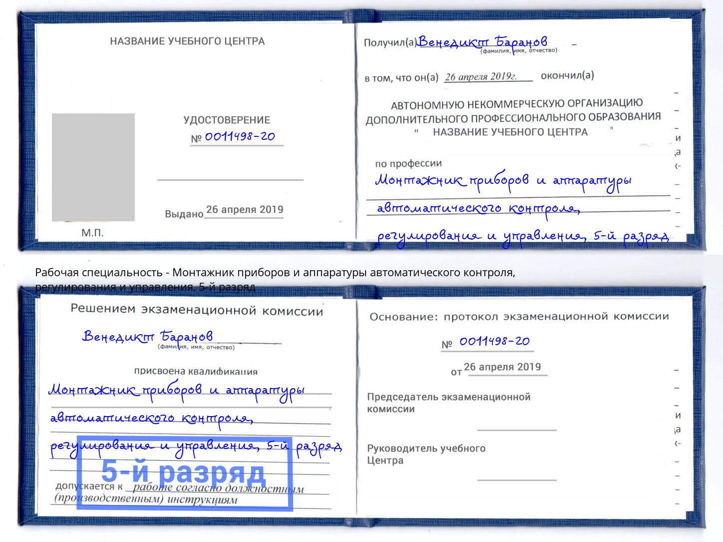 корочка 5-й разряд Монтажник приборов и аппаратуры автоматического контроля, регулирования и управления Лиски