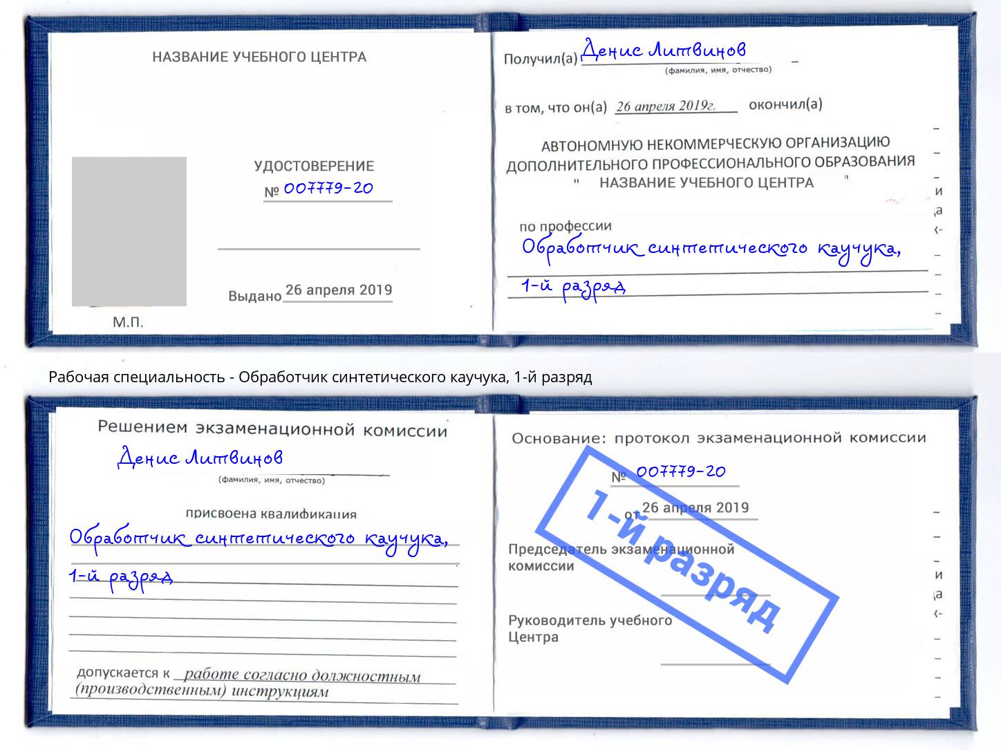 корочка 1-й разряд Обработчик синтетического каучука Лиски