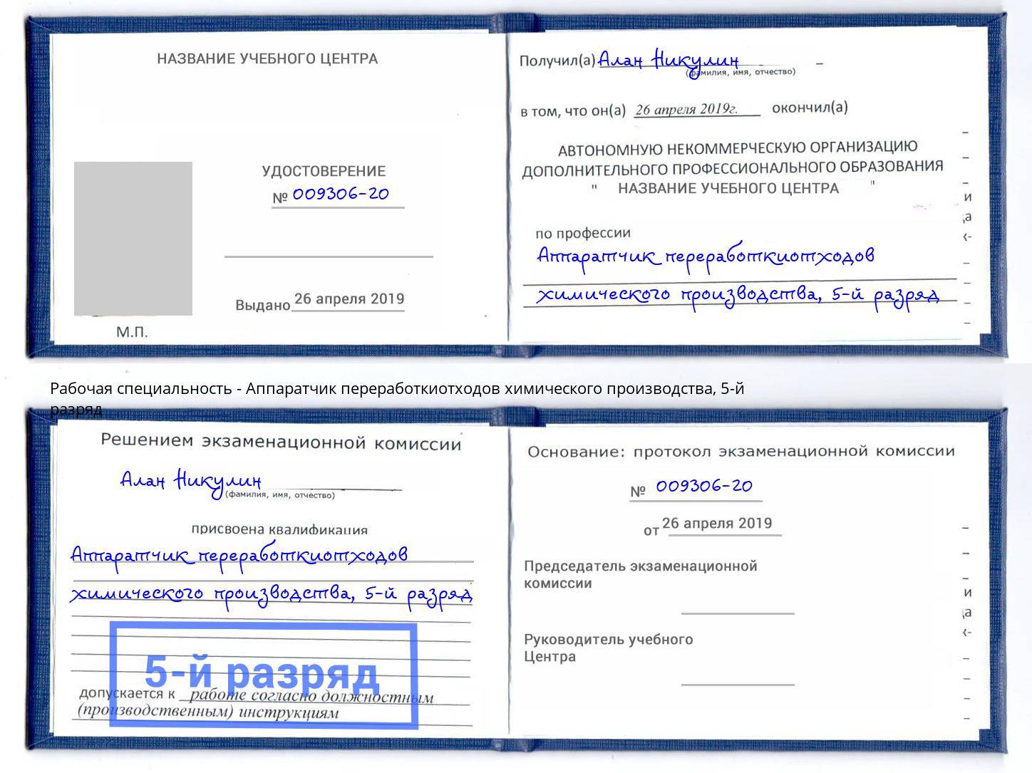 корочка 5-й разряд Аппаратчик переработкиотходов химического производства Лиски