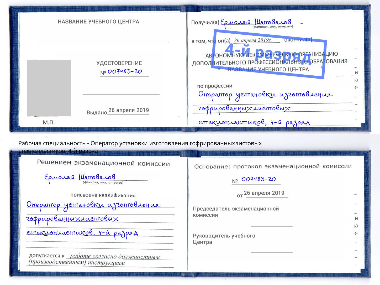 корочка 4-й разряд Оператор установки изготовления гофрированныхлистовых стеклопластиков Лиски