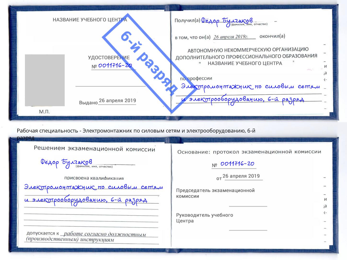 корочка 6-й разряд Электромонтажник по силовым линиям и электрооборудованию Лиски