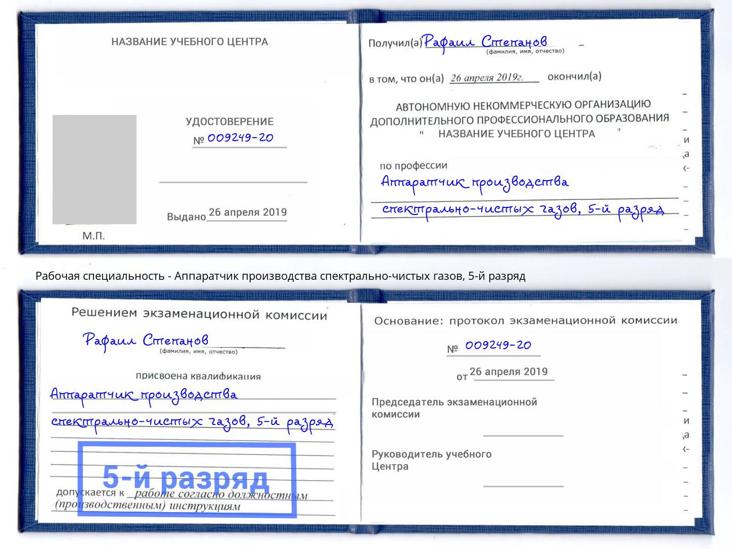 корочка 5-й разряд Аппаратчик производства спектрально-чистых газов Лиски