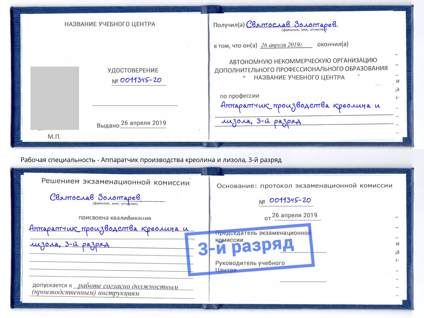 корочка 3-й разряд Аппаратчик производства креолина и лизола Лиски