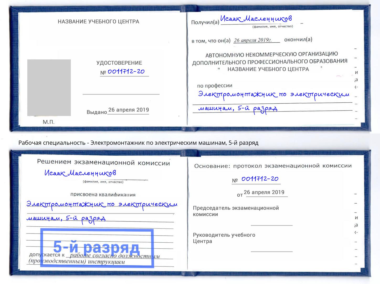 корочка 5-й разряд Электромонтажник по электрическим машинам Лиски