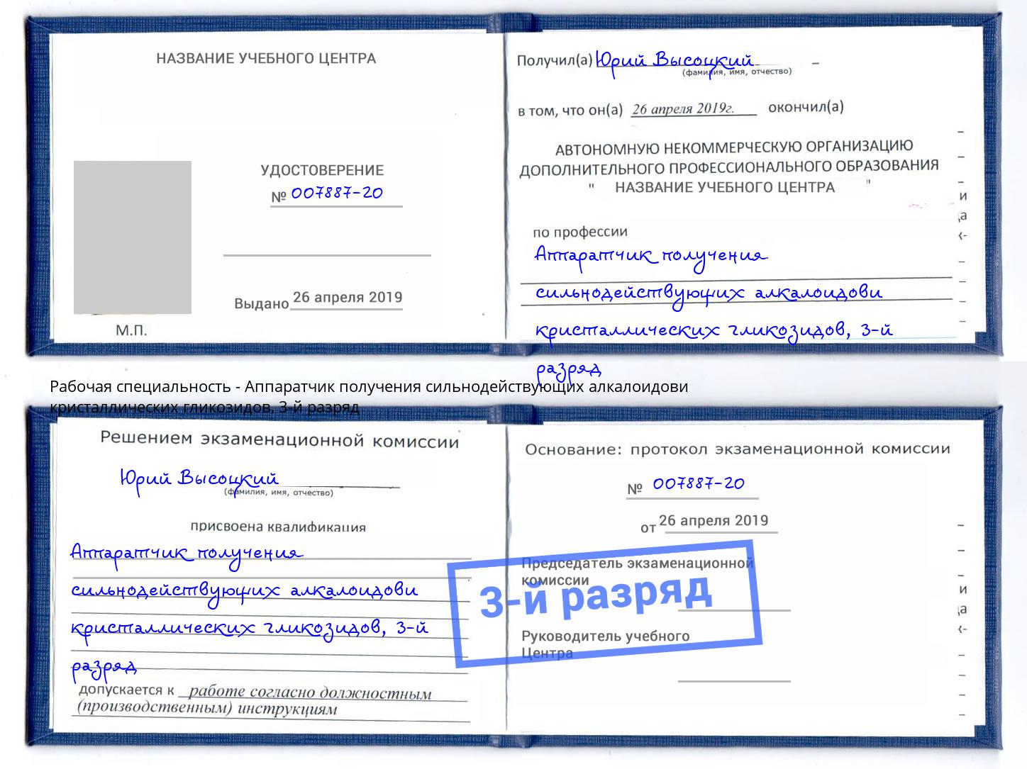 корочка 3-й разряд Аппаратчик получения сильнодействующих алкалоидови кристаллических гликозидов Лиски