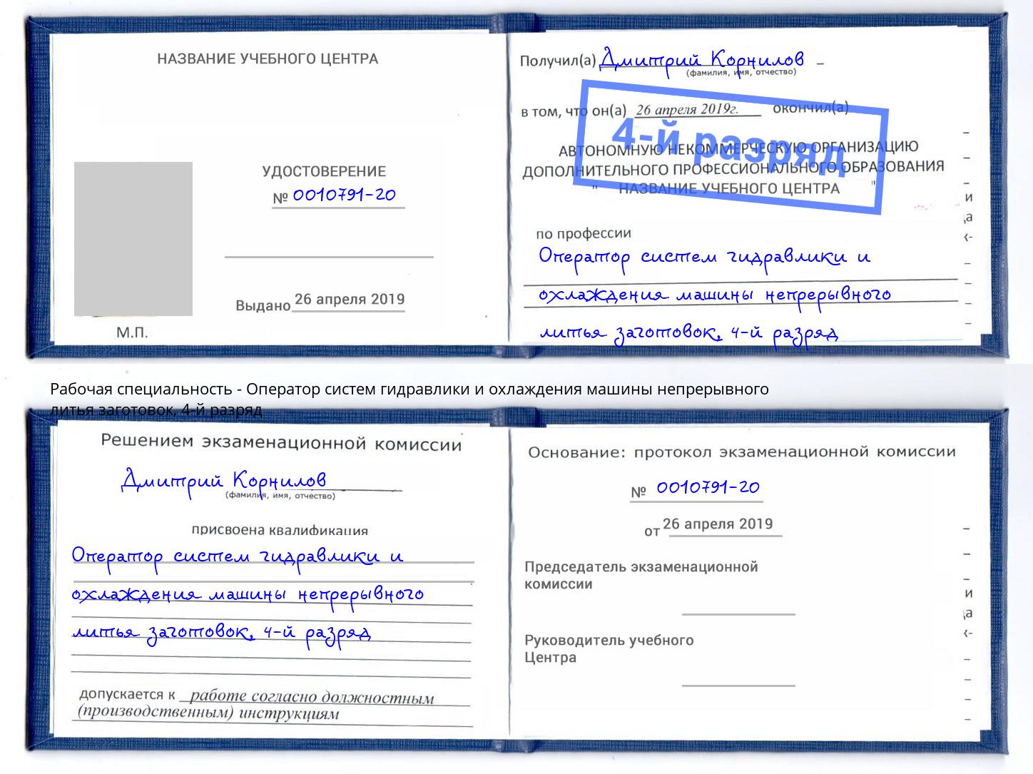 корочка 4-й разряд Оператор систем гидравлики и охлаждения машины непрерывного литья заготовок Лиски