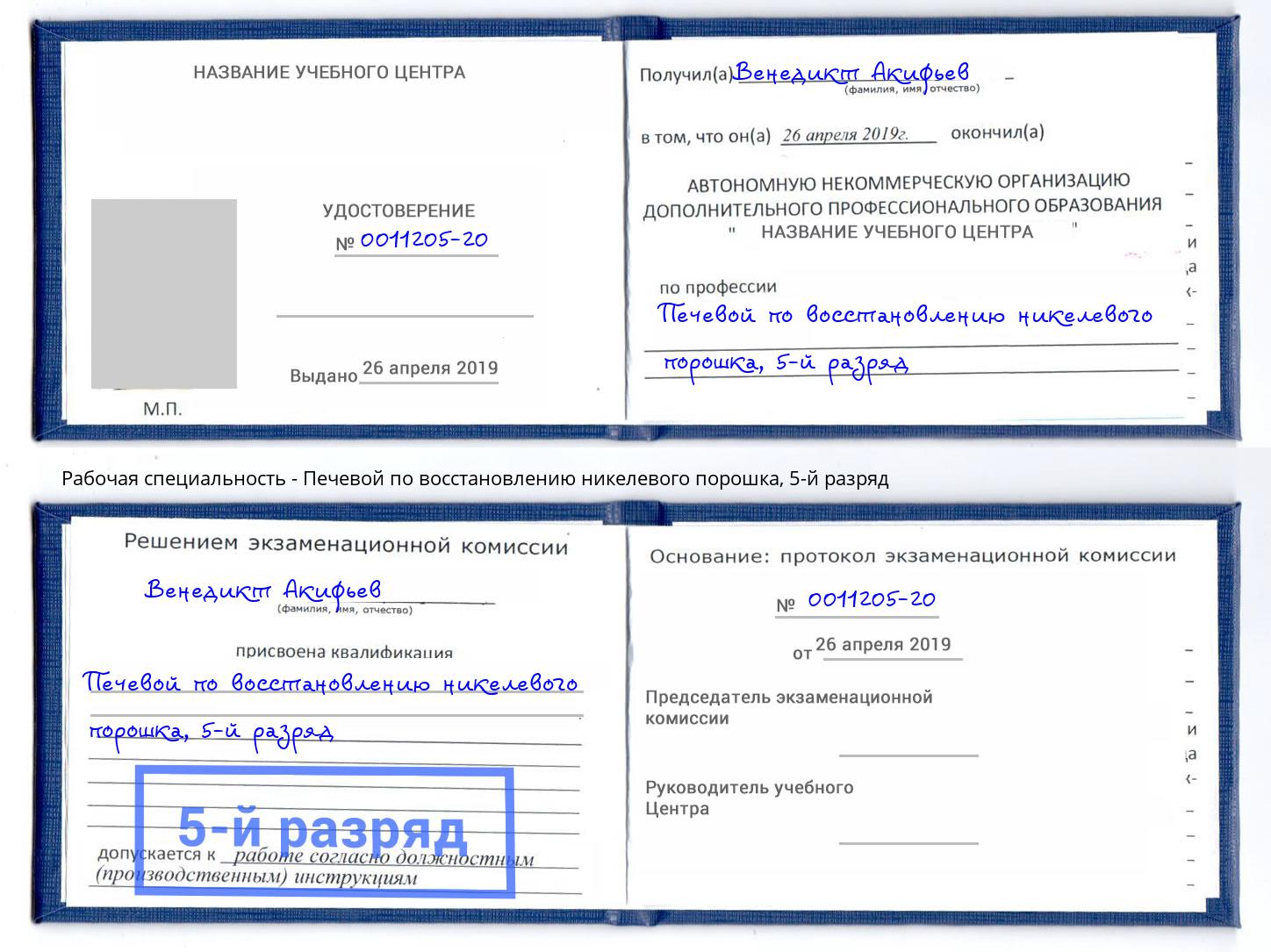 корочка 5-й разряд Печевой по восстановлению никелевого порошка Лиски