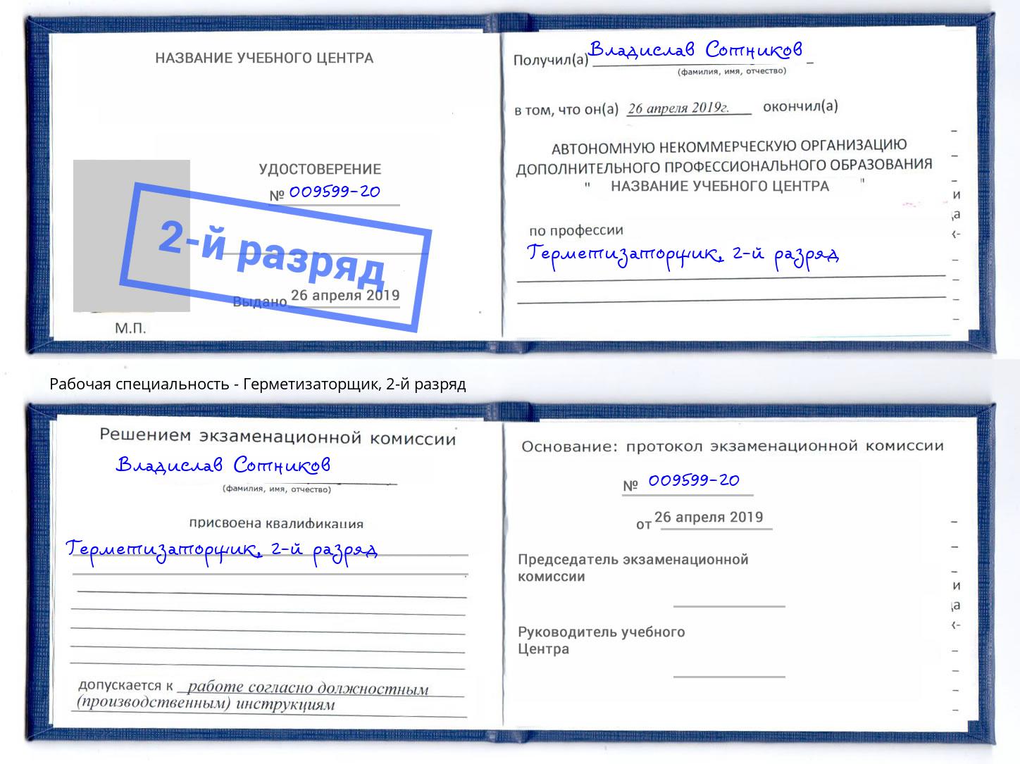 корочка 2-й разряд Герметизаторщик Лиски