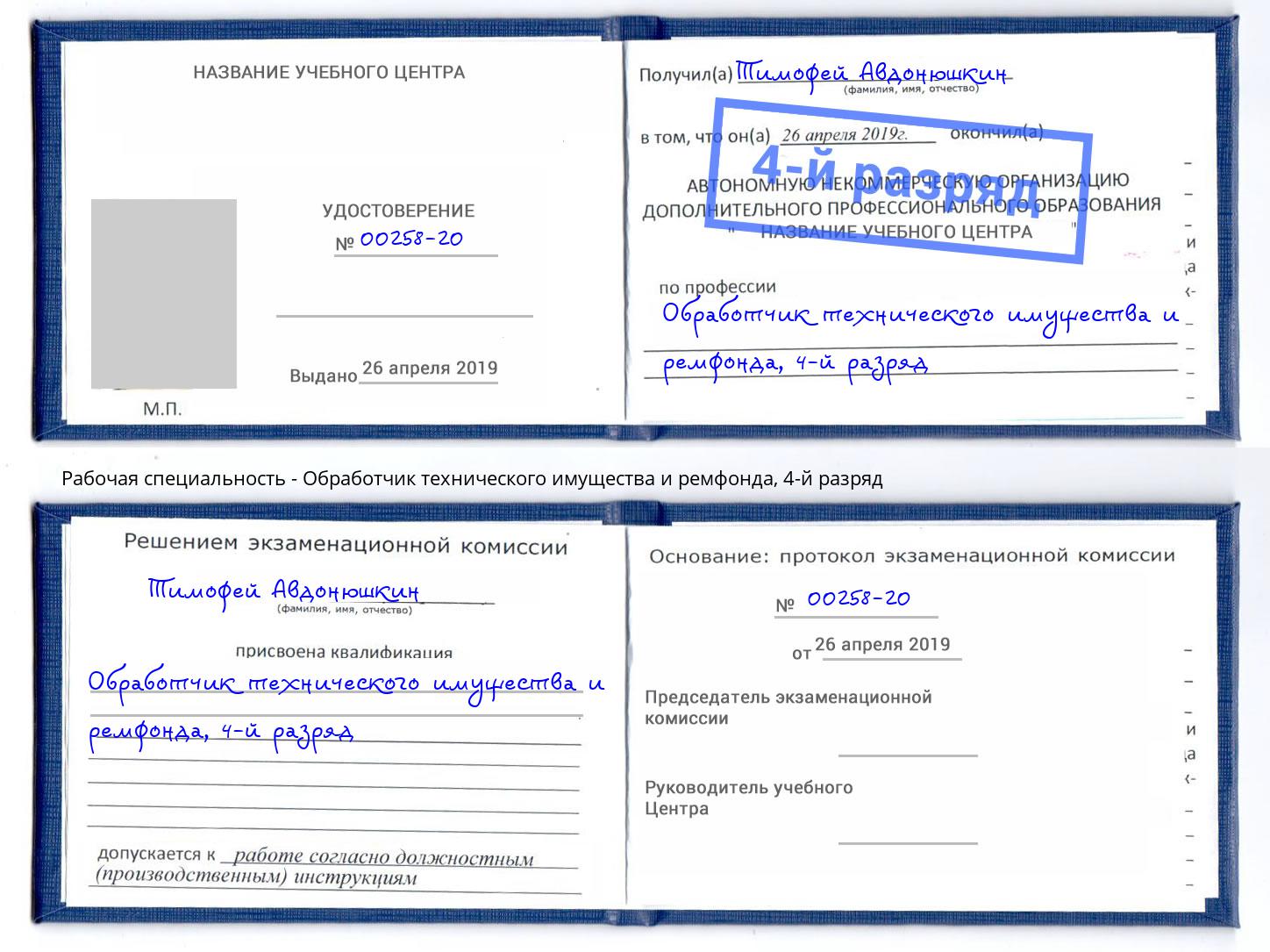 корочка 4-й разряд Обработчик технического имущества и ремфонда Лиски