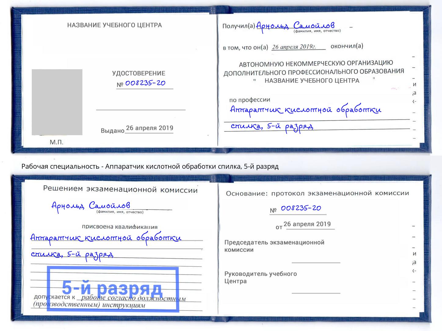 корочка 5-й разряд Аппаратчик кислотной обработки спилка Лиски