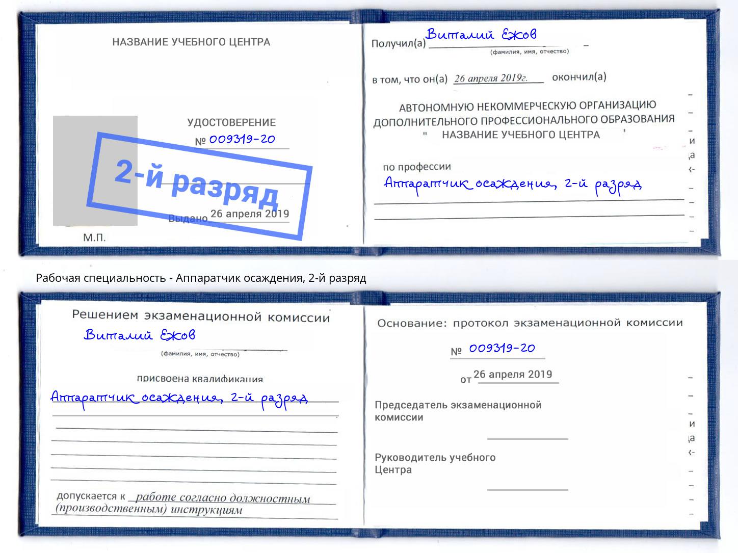 корочка 2-й разряд Аппаратчик осаждения Лиски