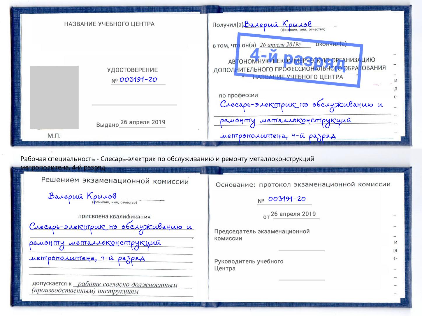 корочка 4-й разряд Слесарь-электрик по обслуживанию и ремонту металлоконструкций метрополитена Лиски