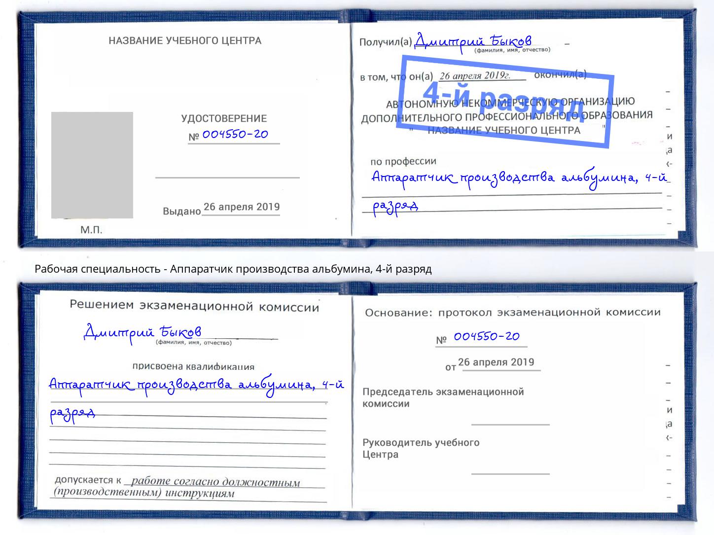 корочка 4-й разряд Аппаратчик производства альбумина Лиски