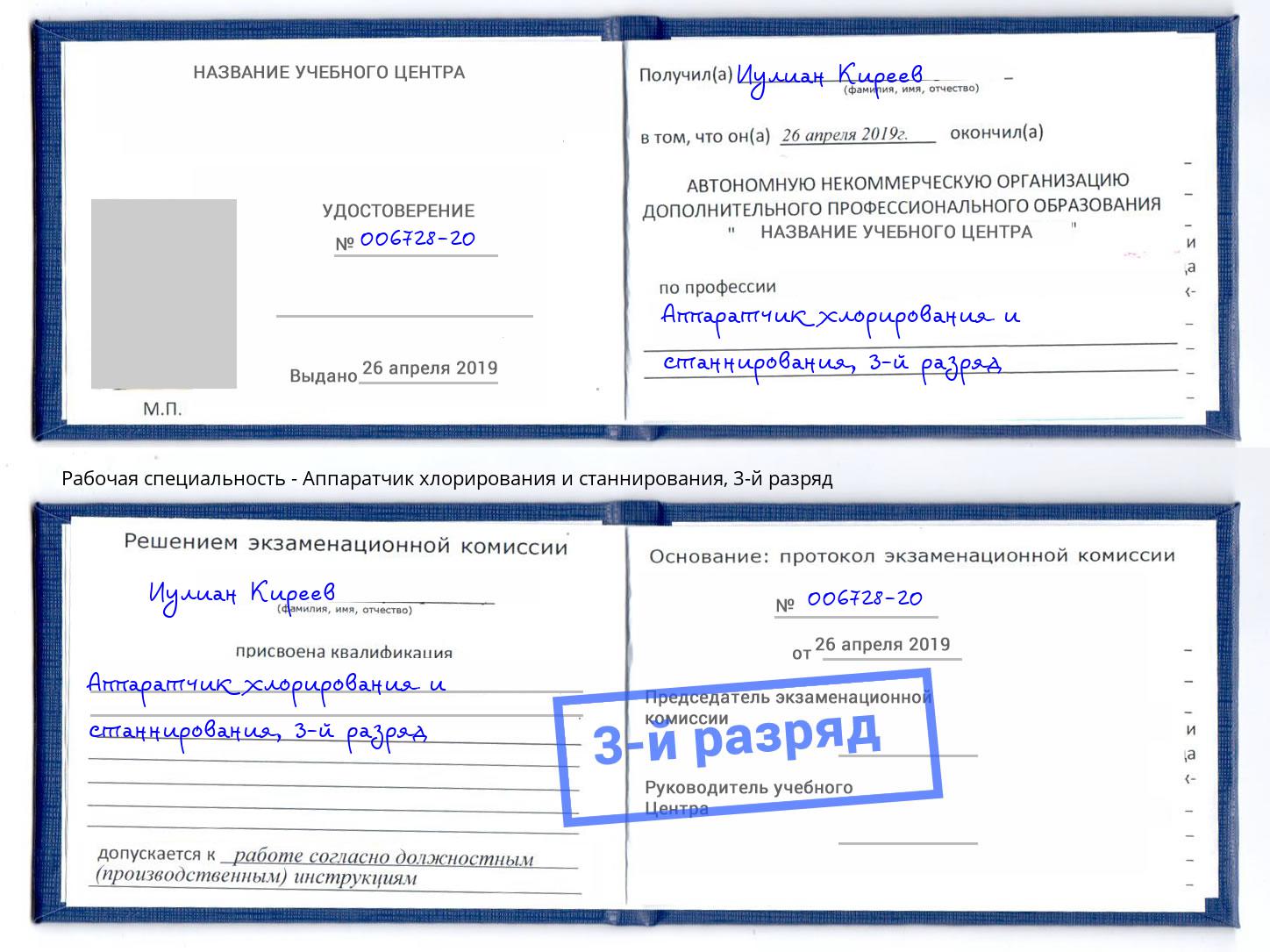 корочка 3-й разряд Аппаратчик хлорирования и станнирования Лиски