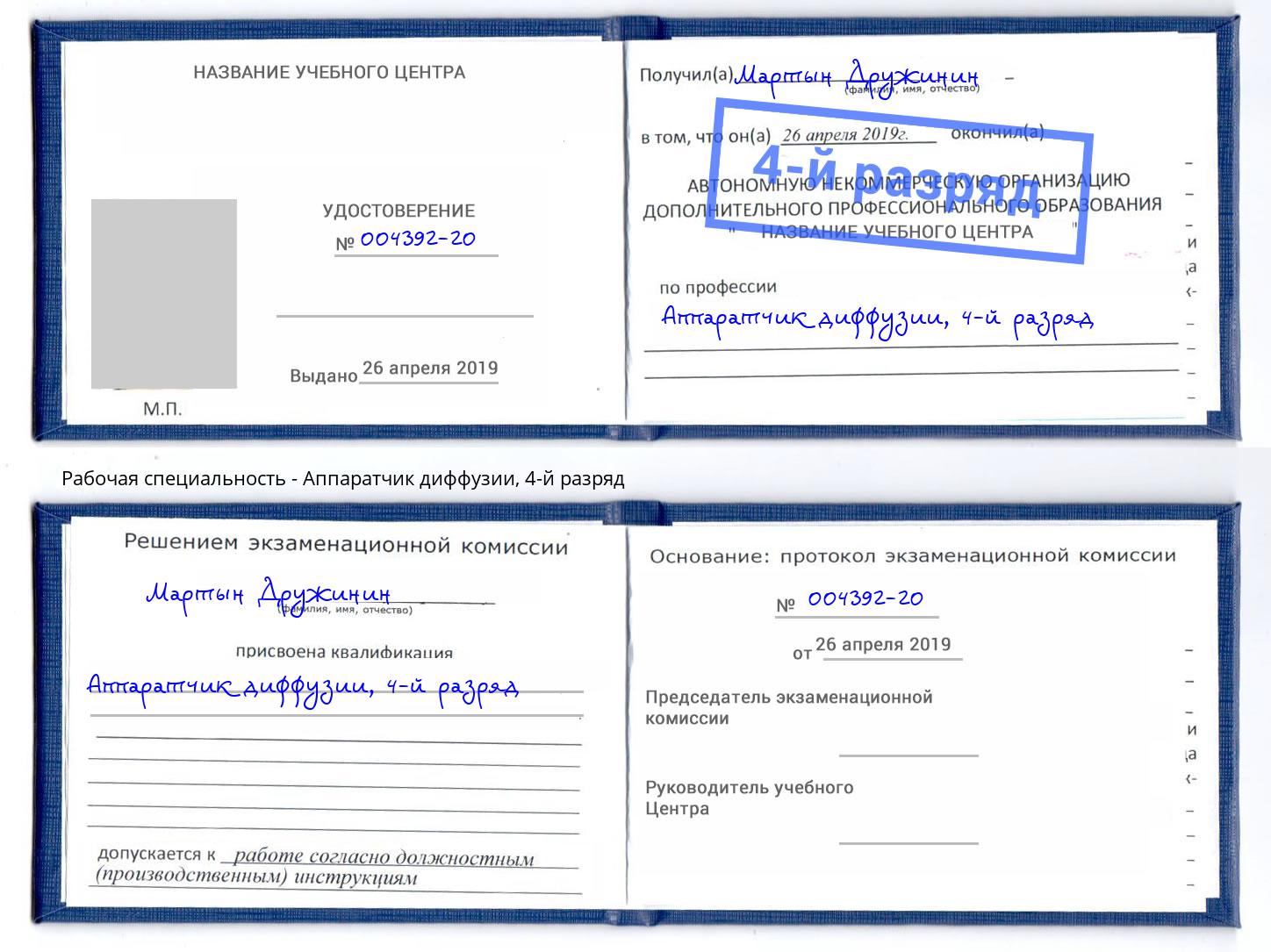 корочка 4-й разряд Аппаратчик диффузии Лиски