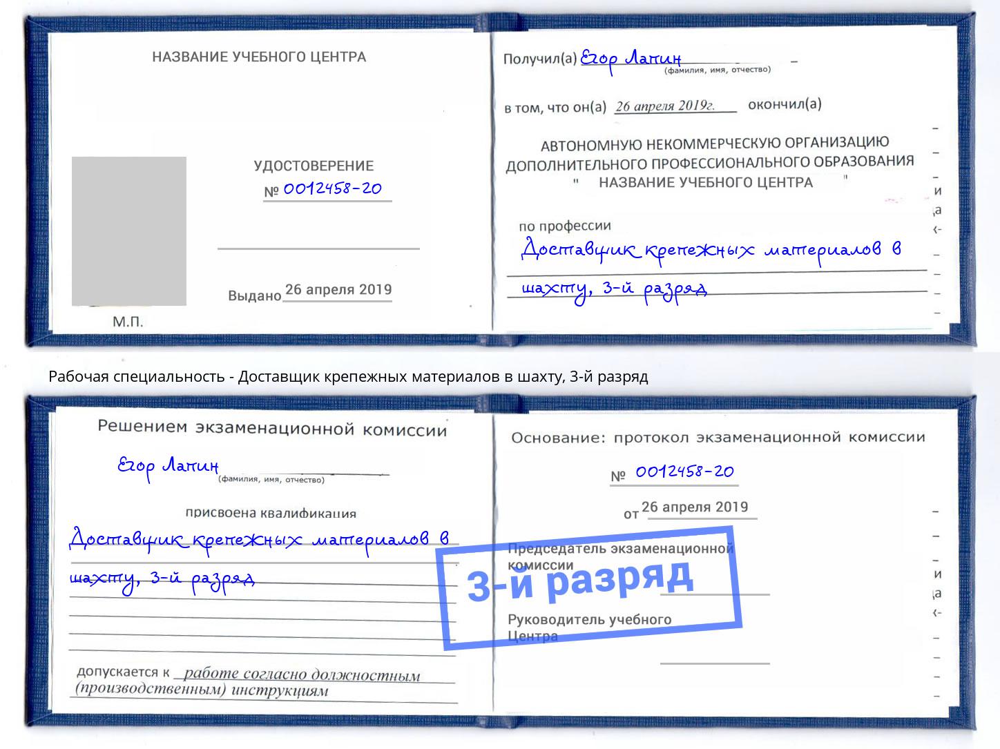 корочка 3-й разряд Доставщик крепежных материалов в шахту Лиски