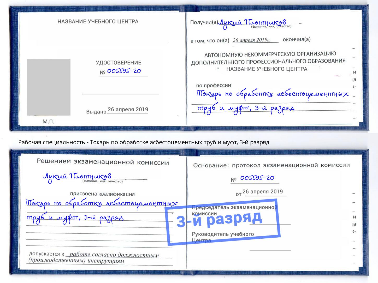 корочка 3-й разряд Токарь по обработке асбестоцементных труб и муфт Лиски