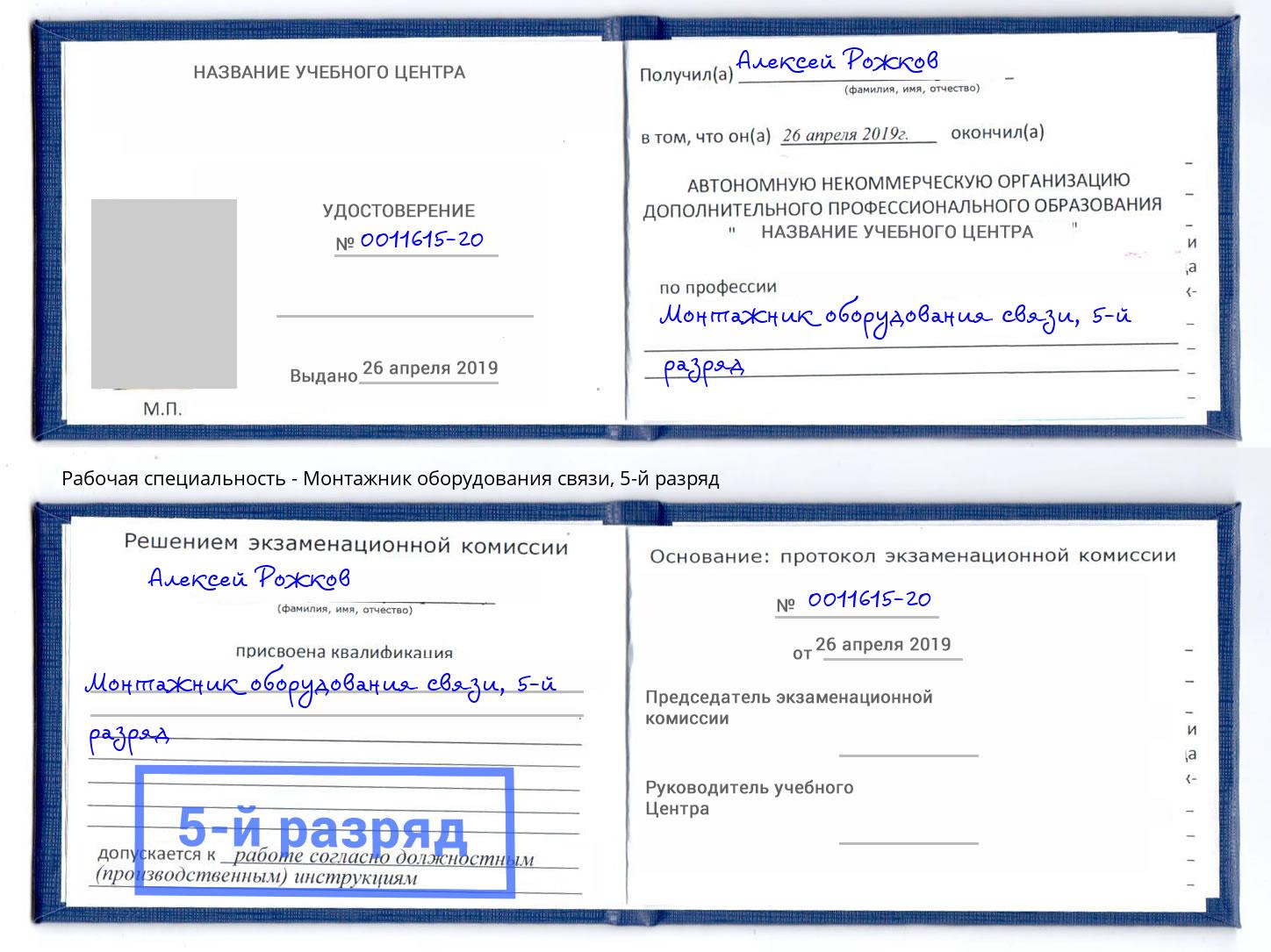 корочка 5-й разряд Монтажник оборудования связи Лиски