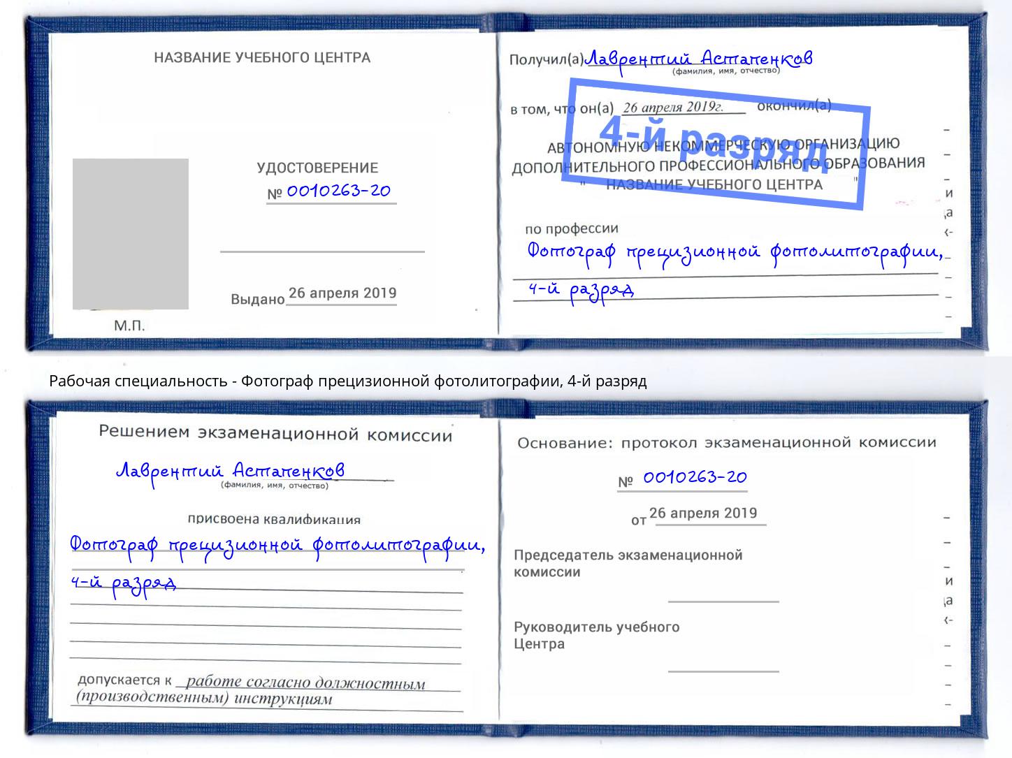 корочка 4-й разряд Фотограф прецизионной фотолитографии Лиски