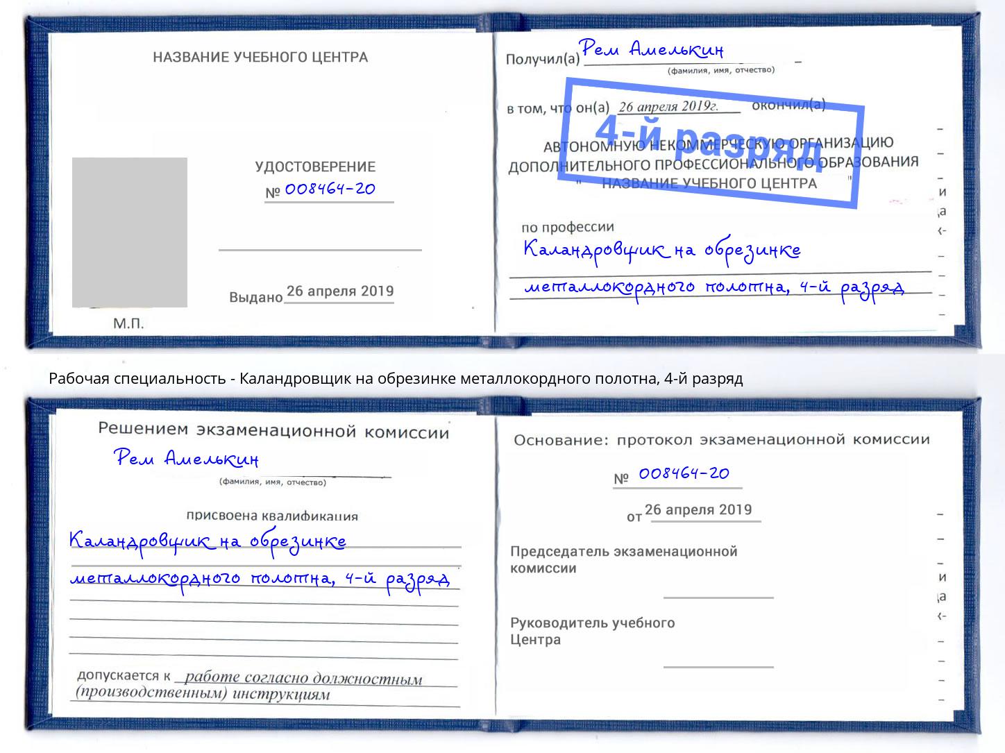 корочка 4-й разряд Каландровщик на обрезинке металлокордного полотна Лиски