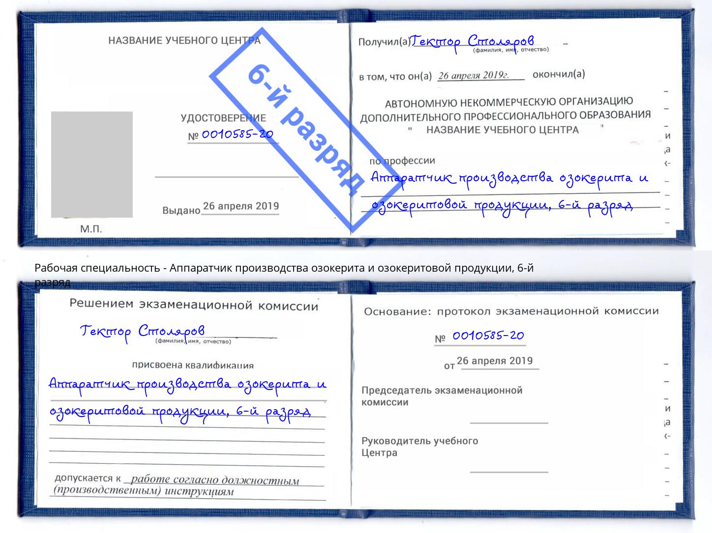 корочка 6-й разряд Аппаратчик производства озокерита и озокеритовой продукции Лиски