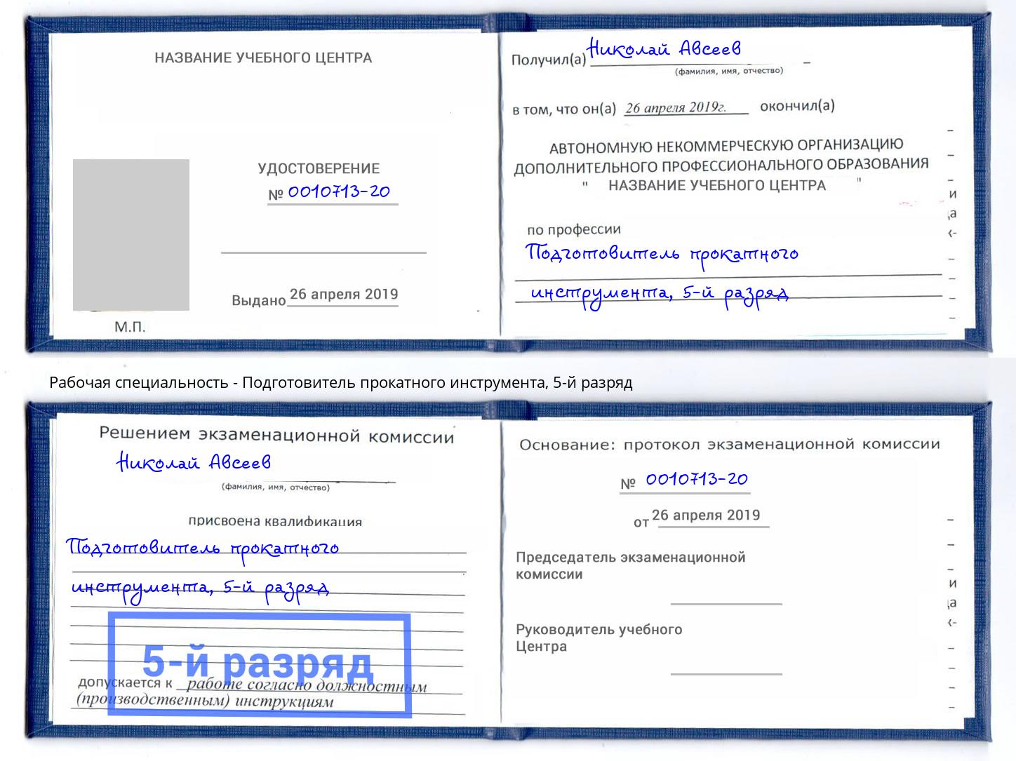 корочка 5-й разряд Подготовитель прокатного инструмента Лиски