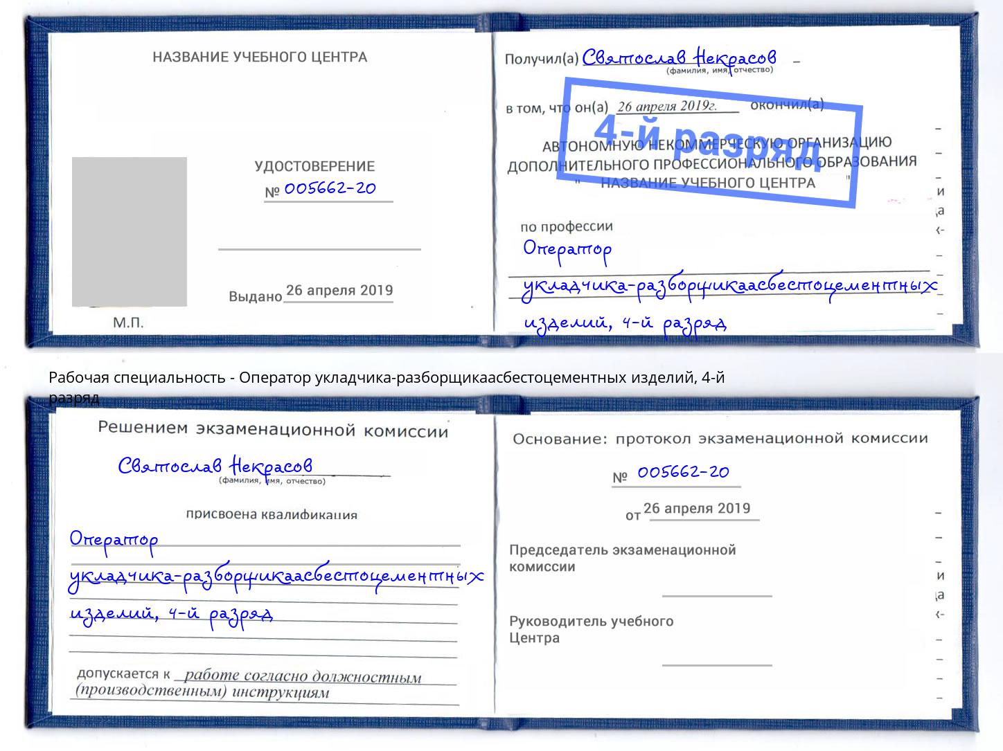 корочка 4-й разряд Оператор укладчика-разборщикаасбестоцементных изделий Лиски