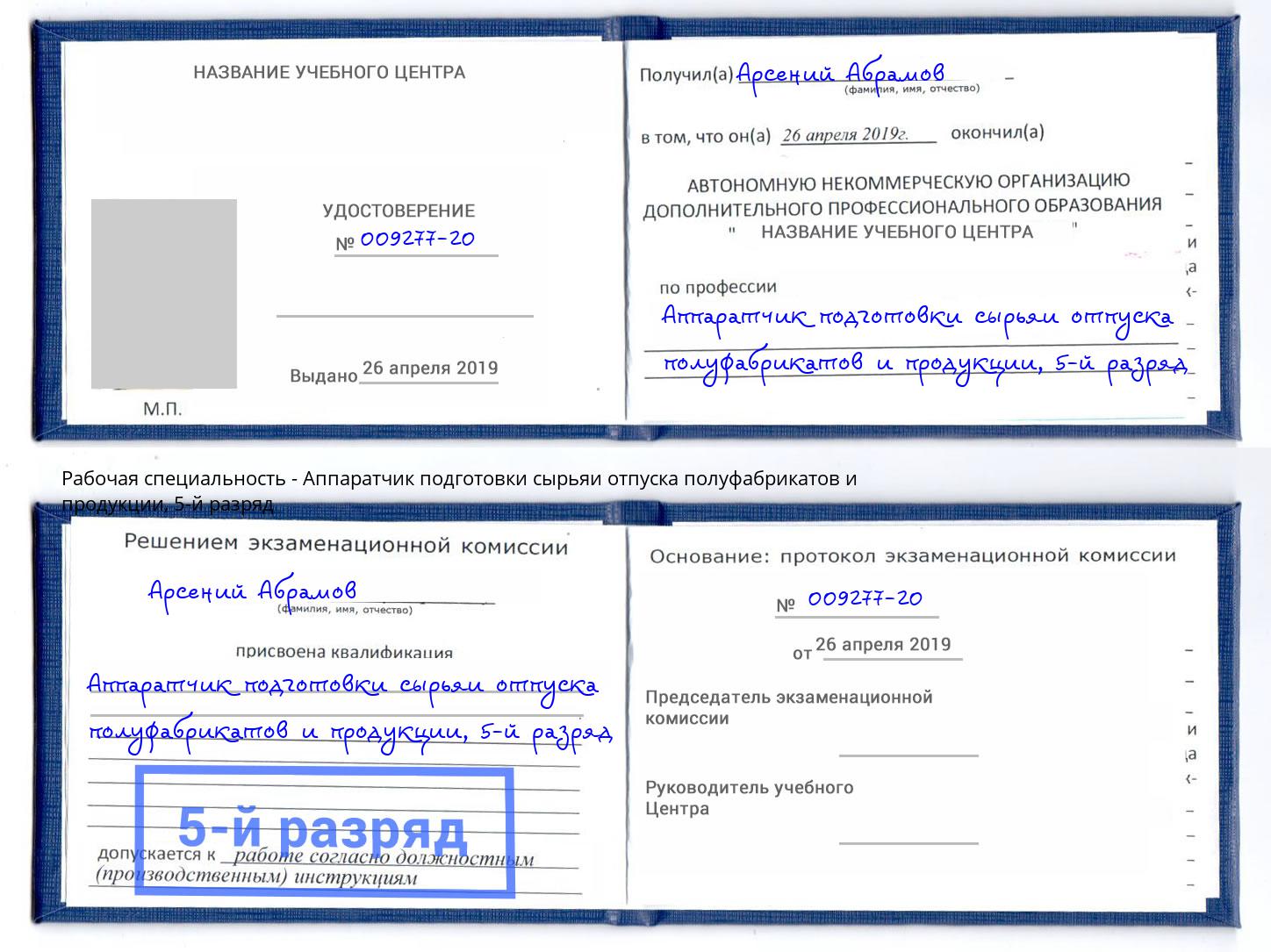 корочка 5-й разряд Аппаратчик подготовки сырьяи отпуска полуфабрикатов и продукции Лиски