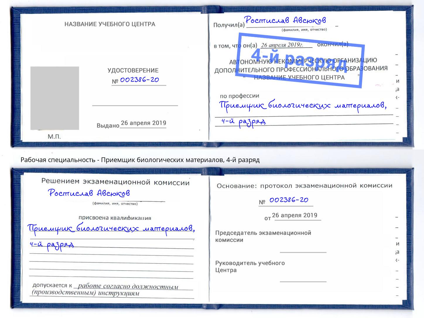 корочка 4-й разряд Приемщик биологических материалов Лиски