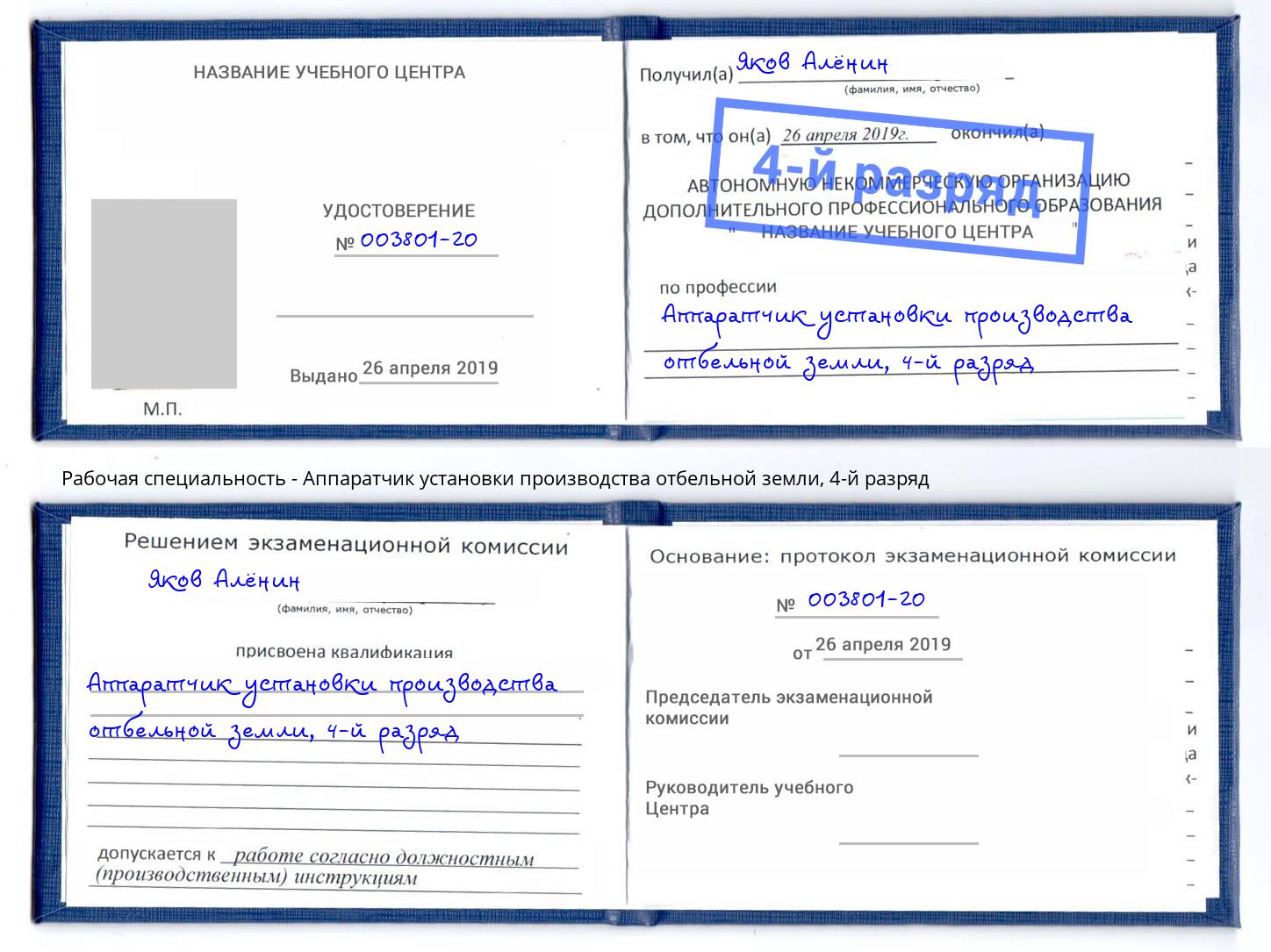 корочка 4-й разряд Аппаратчик установки производства отбельной земли Лиски