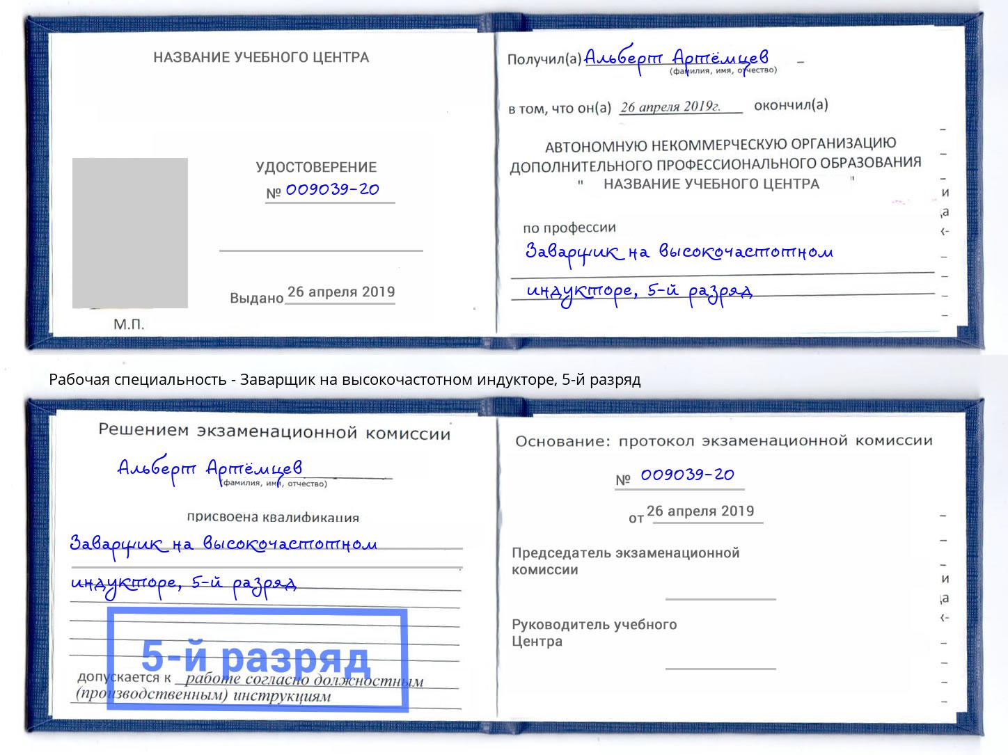 корочка 5-й разряд Заварщик на высокочастотном индукторе Лиски