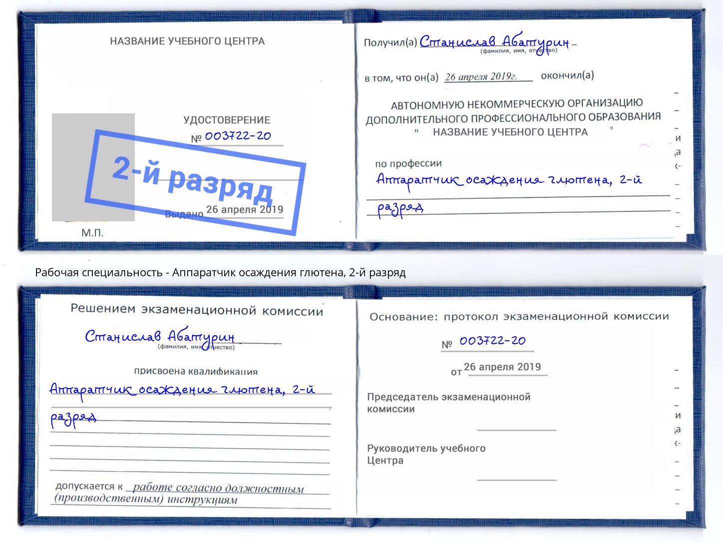 корочка 2-й разряд Аппаратчик осаждения глютена Лиски