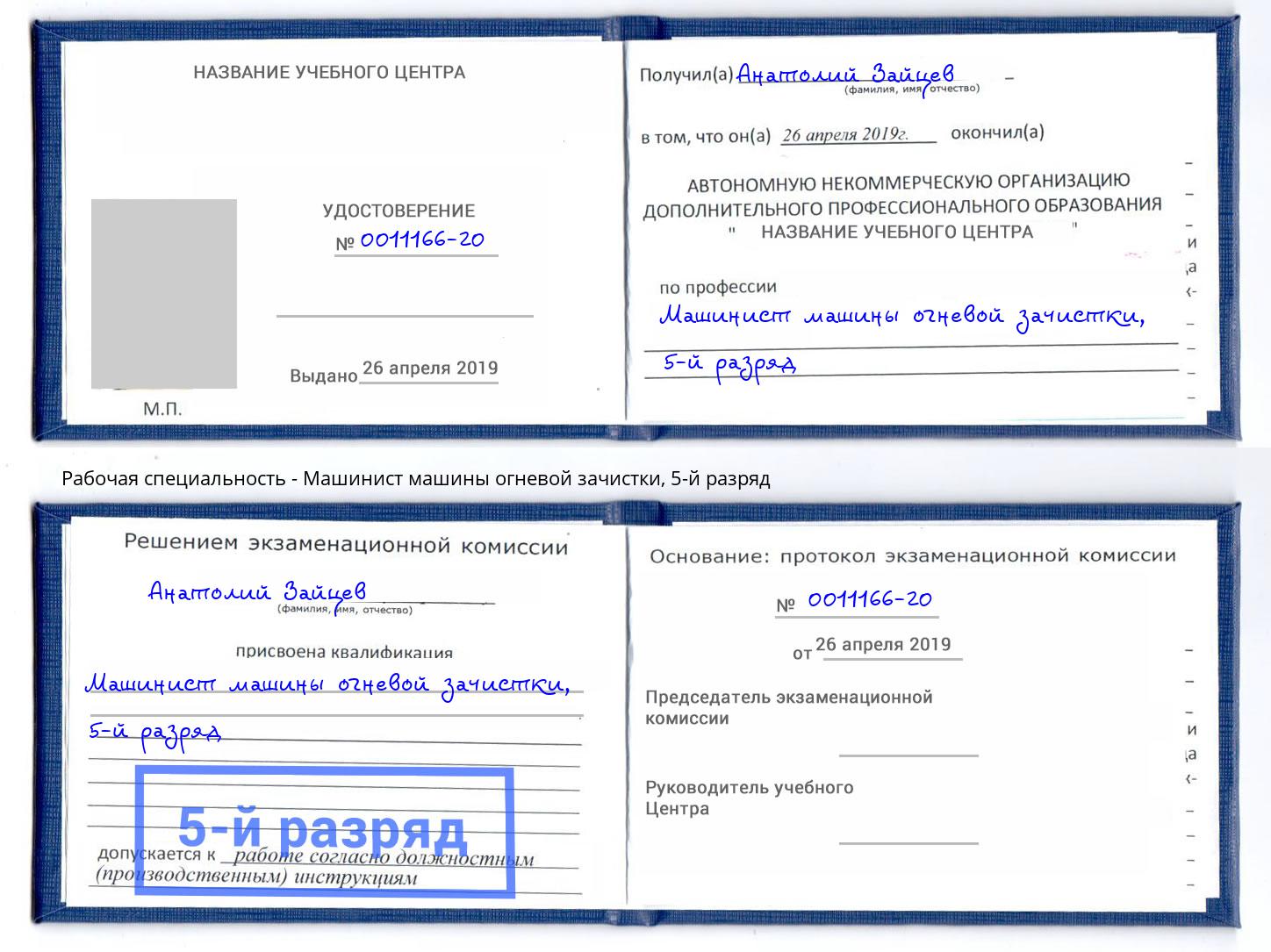 корочка 5-й разряд Машинист машины огневой зачистки Лиски