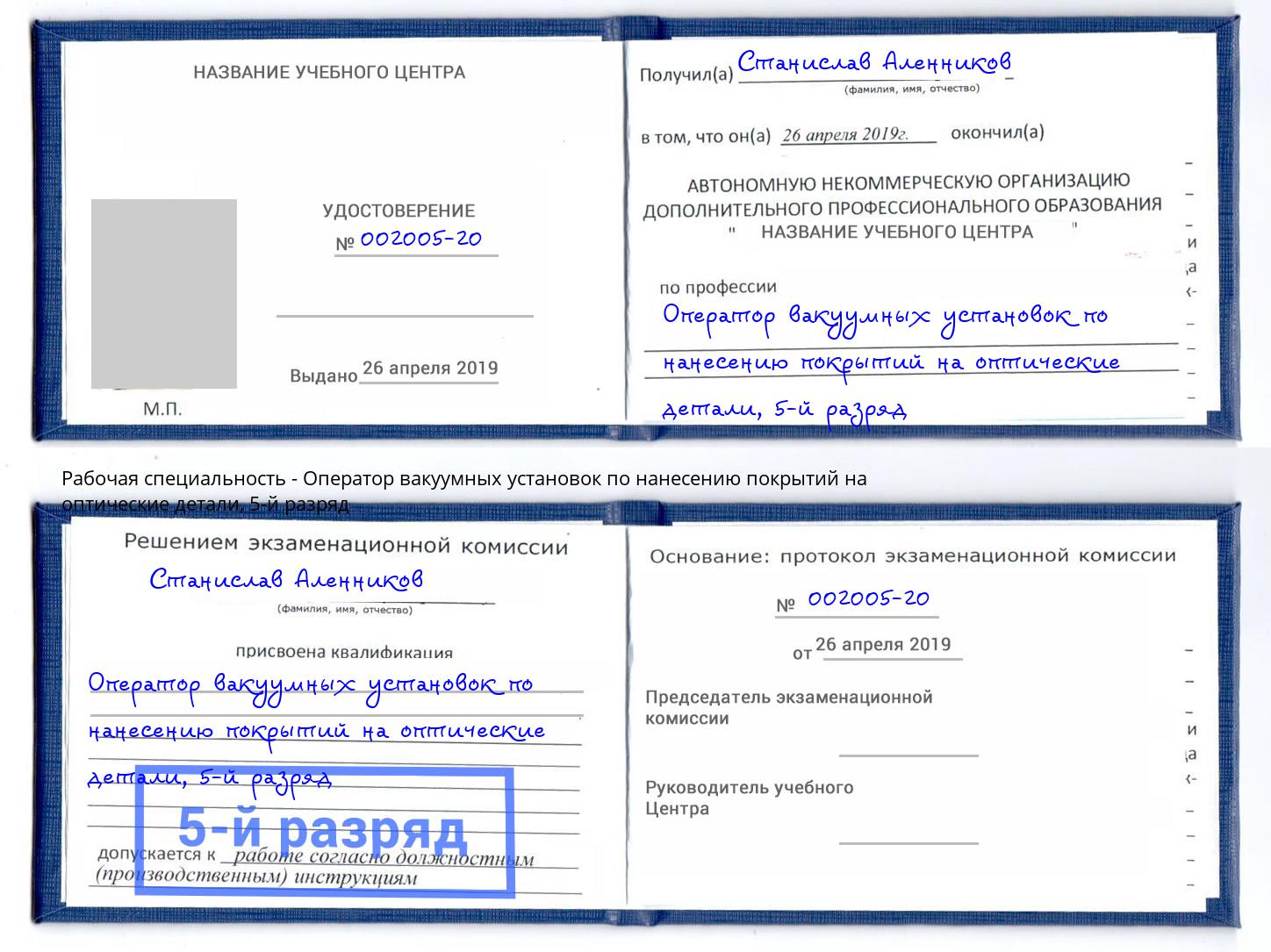 корочка 5-й разряд Оператор вакуумных установок по нанесению покрытий на оптические детали Лиски