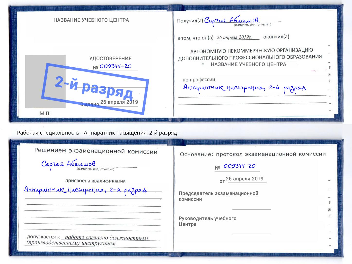 корочка 2-й разряд Аппаратчик насыщения Лиски