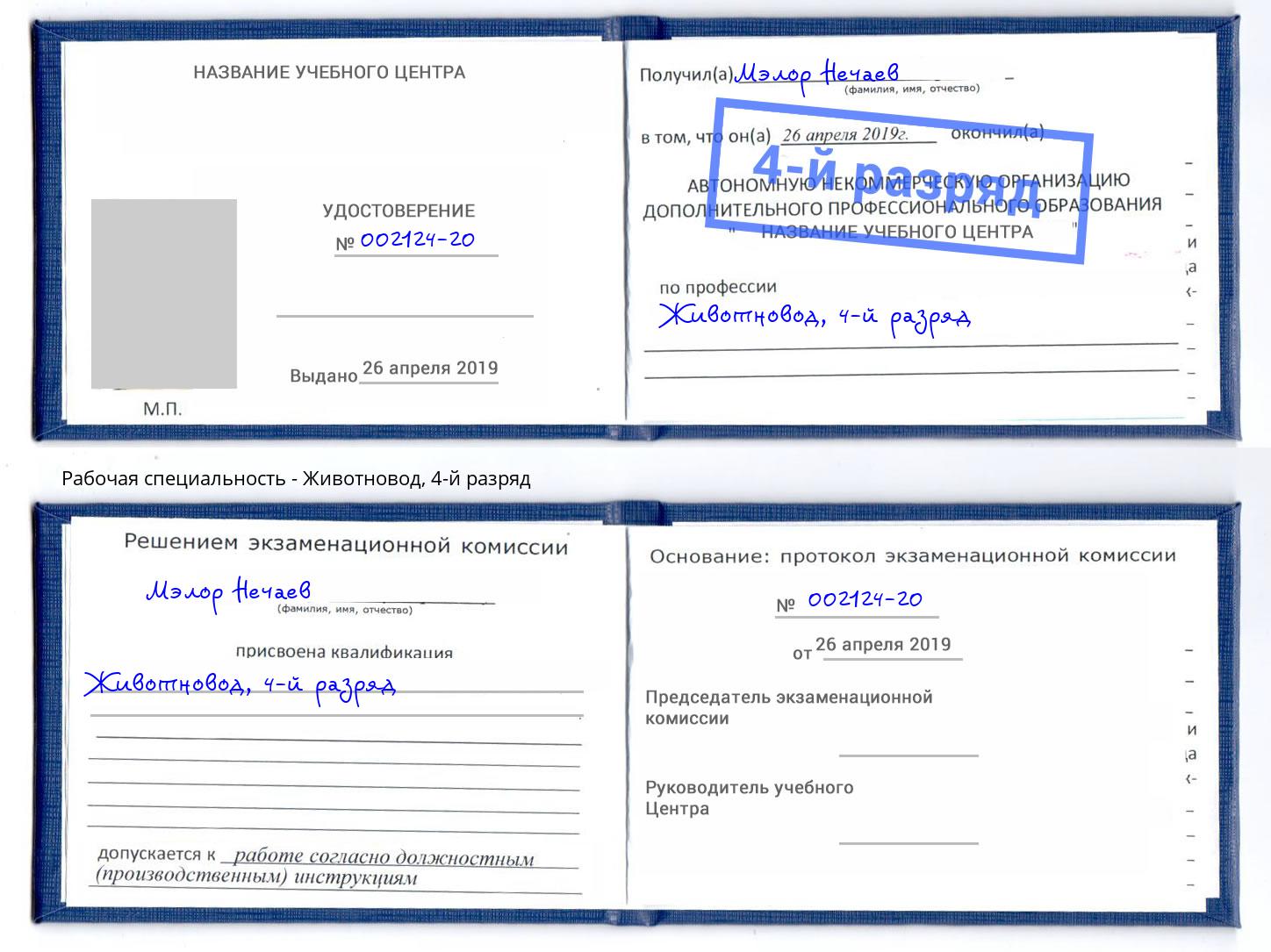 корочка 4-й разряд Животновод Лиски