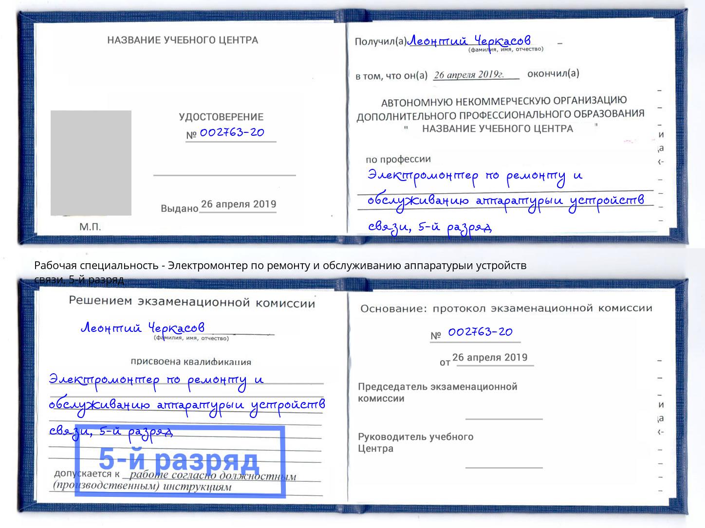 корочка 5-й разряд Электромонтер по ремонту и обслуживанию аппаратурыи устройств связи Лиски