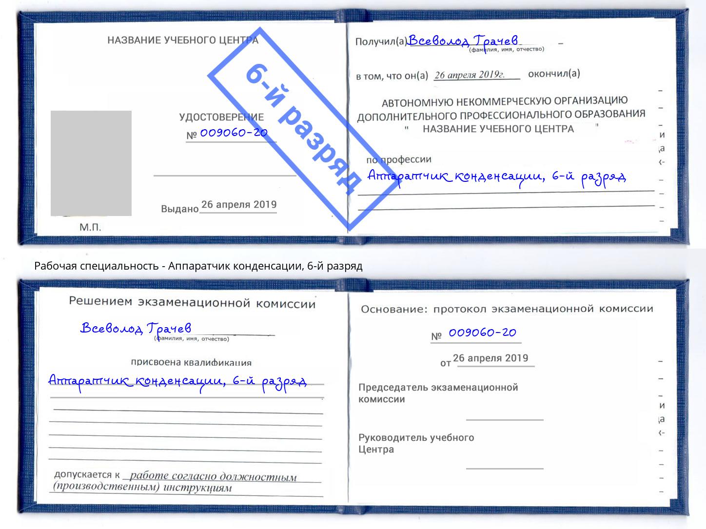 корочка 6-й разряд Аппаратчик конденсации Лиски