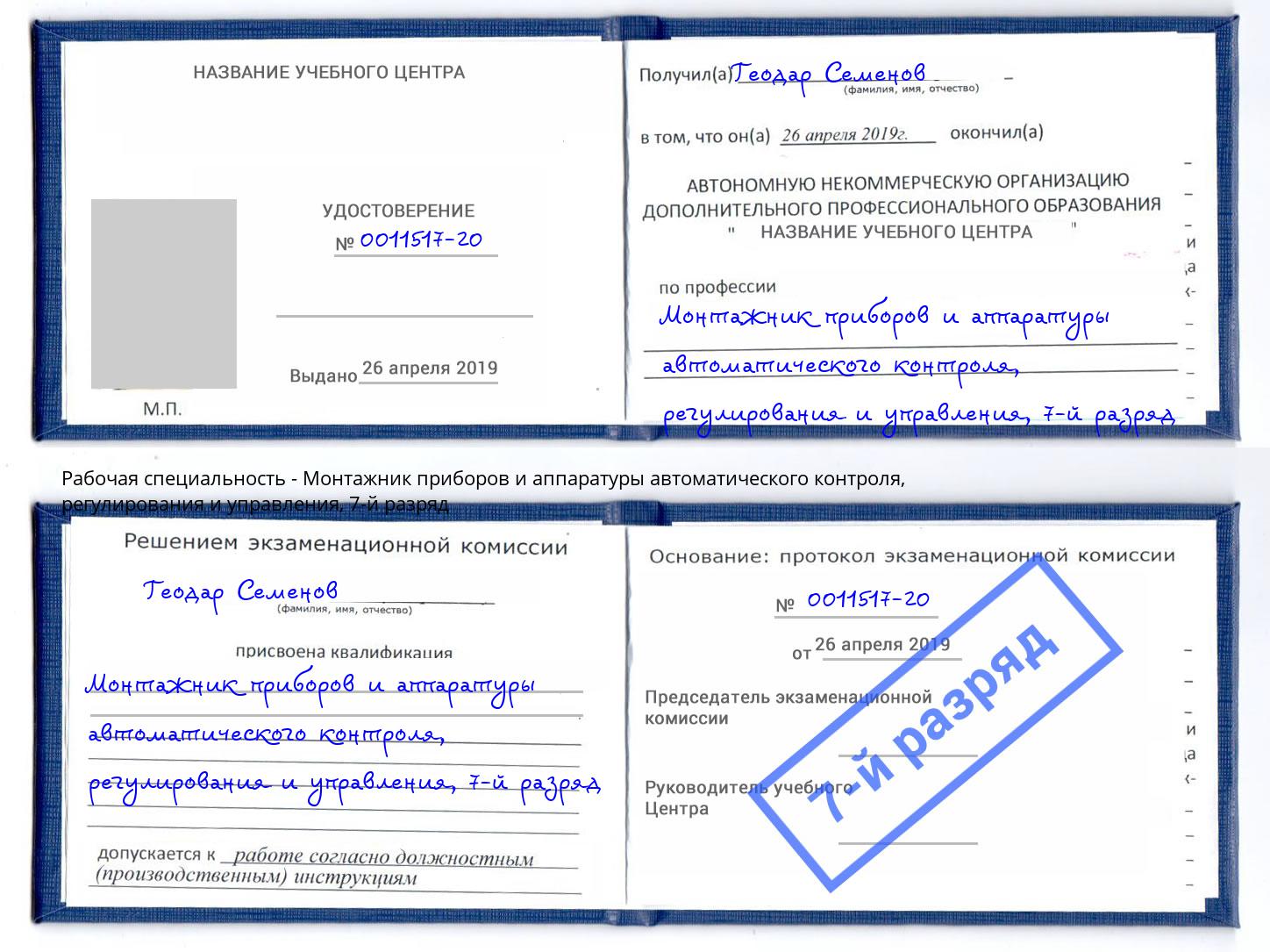 корочка 7-й разряд Монтажник приборов и аппаратуры автоматического контроля, регулирования и управления Лиски