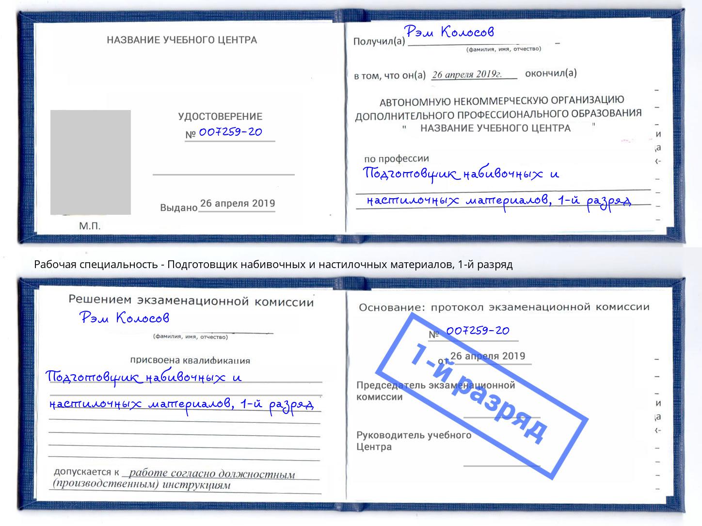 корочка 1-й разряд Подготовщик набивочных и настилочных материалов Лиски