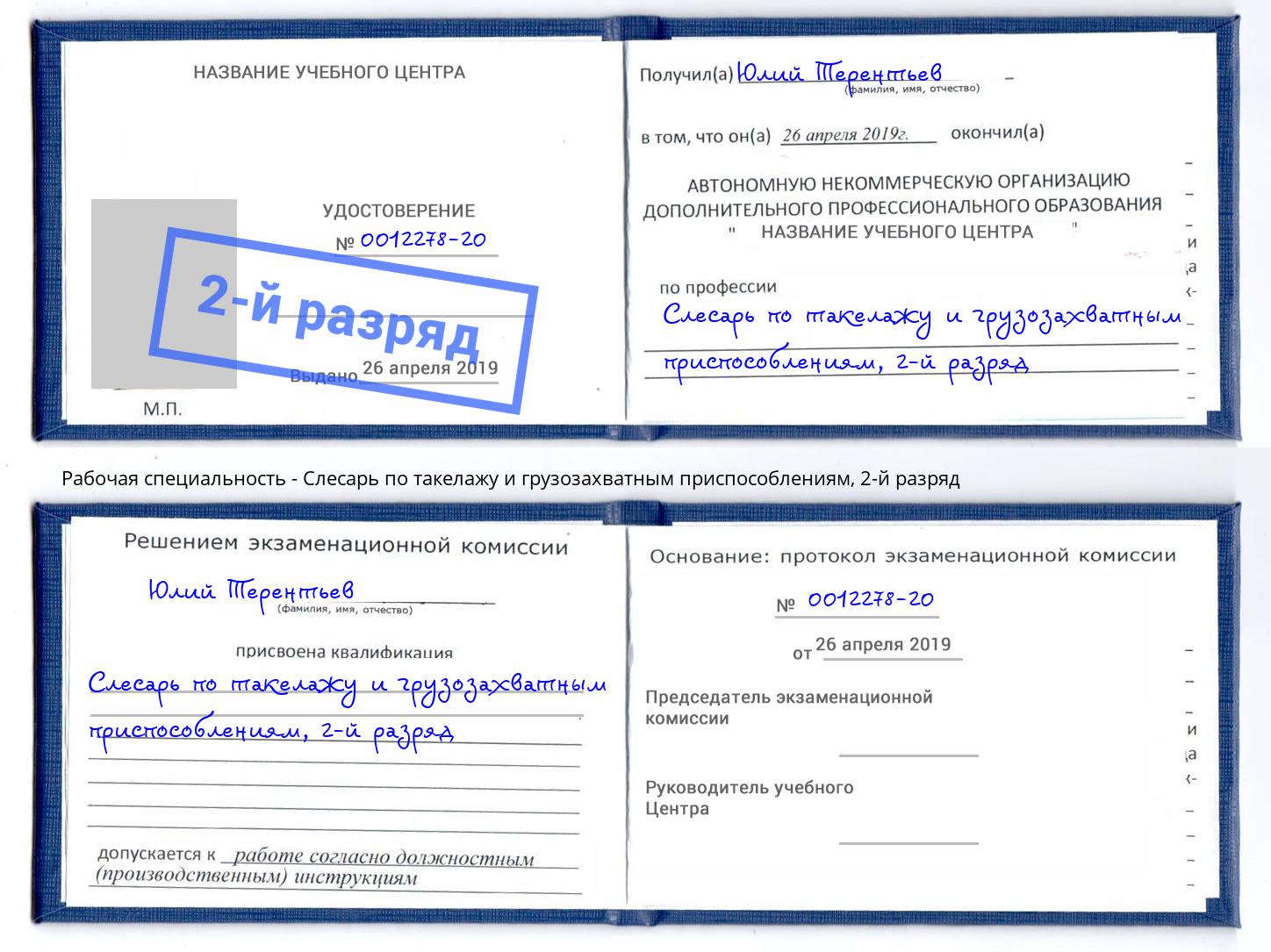 корочка 2-й разряд Слесарь по такелажу и грузозахватным приспособлениям Лиски