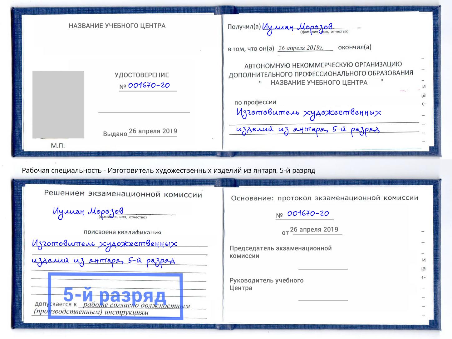 корочка 5-й разряд Изготовитель художественных изделий из янтаря Лиски