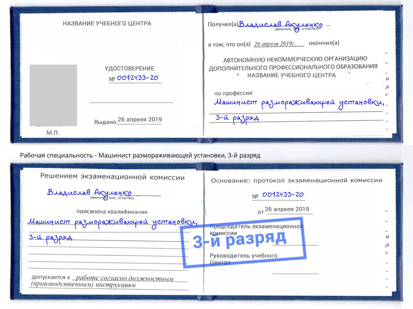 корочка 3-й разряд Машинист размораживающей установки Лиски
