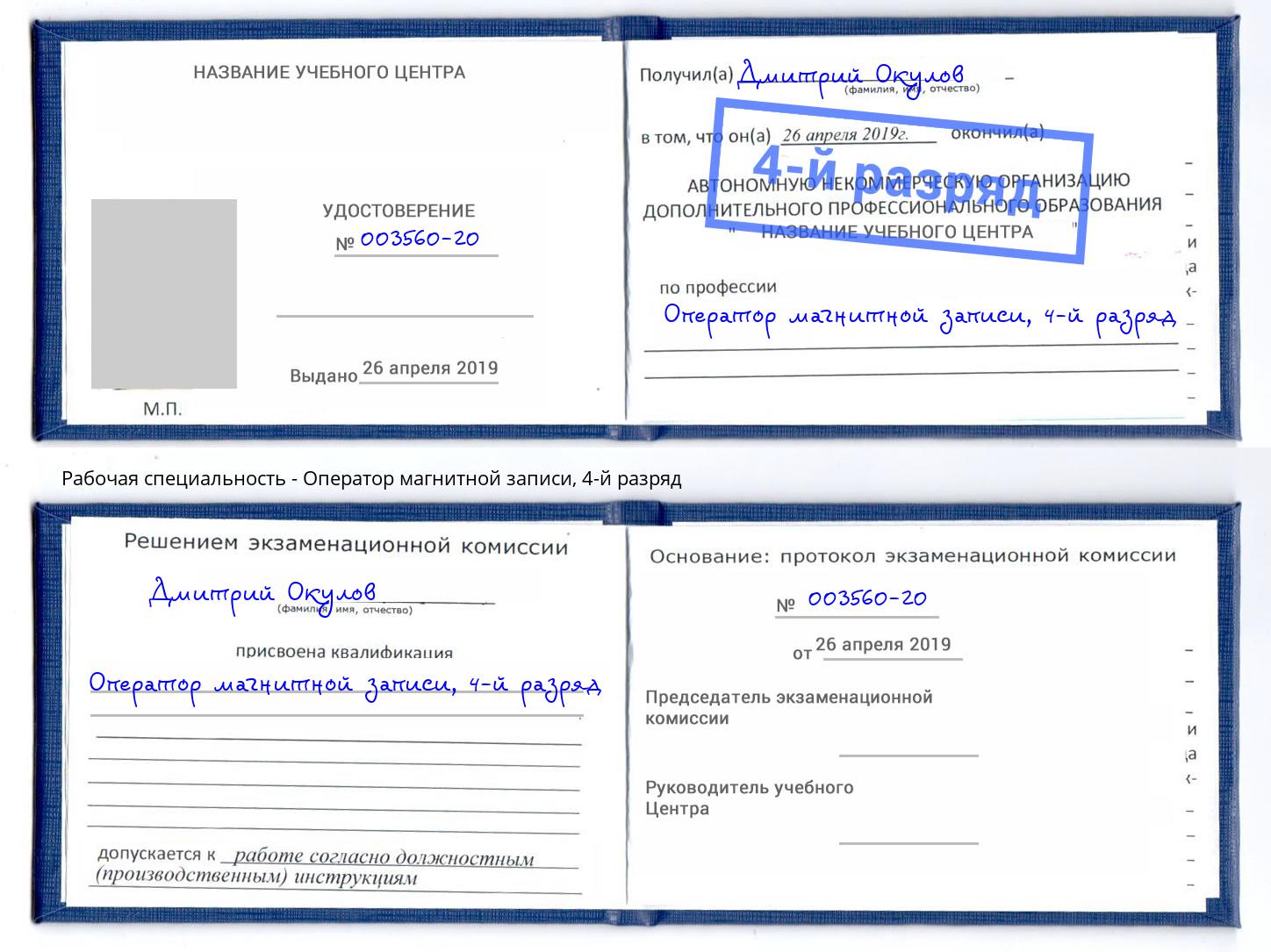 корочка 4-й разряд Оператор магнитной записи Лиски