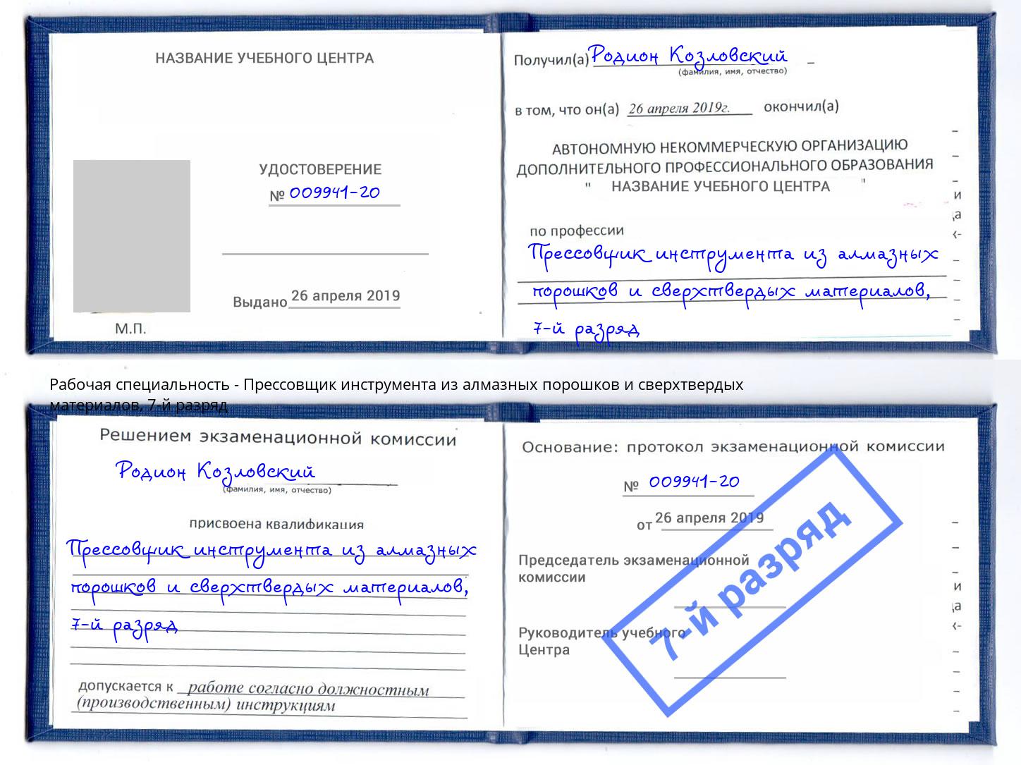 корочка 7-й разряд Прессовщик инструмента из алмазных порошков и сверхтвердых материалов Лиски