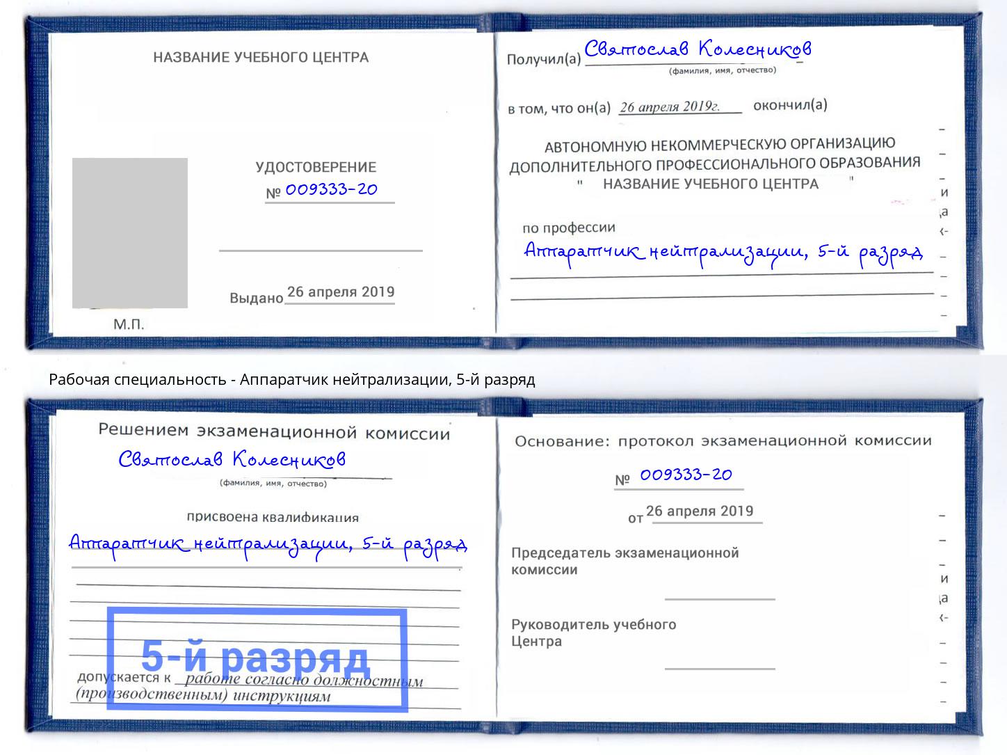 корочка 5-й разряд Аппаратчик нейтрализации Лиски