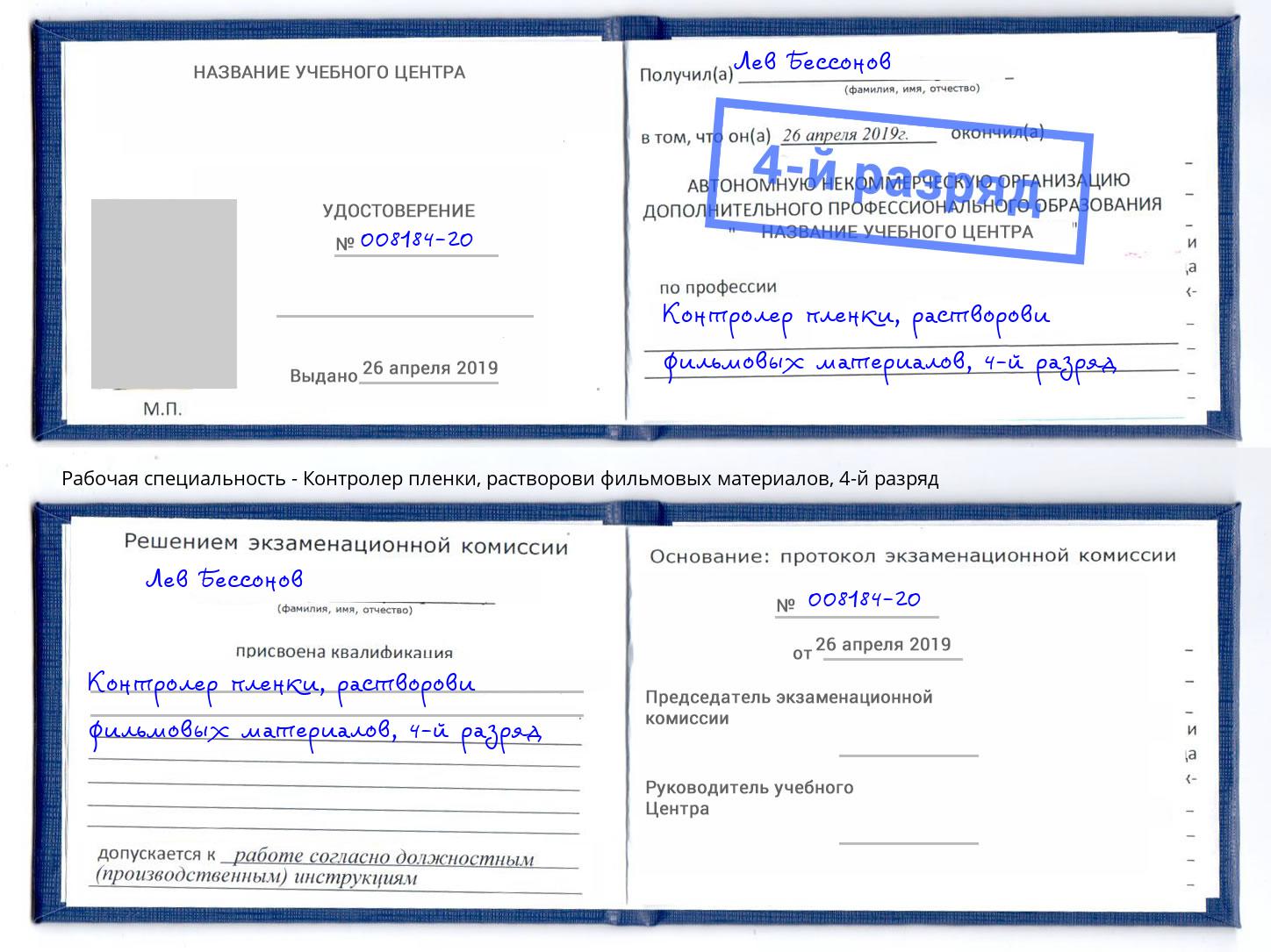 корочка 4-й разряд Контролер пленки, растворови фильмовых материалов Лиски